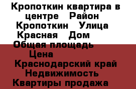 Кропоткин квартира в центре › Район ­ Кропоткин › Улица ­ Красная › Дом ­ 70 › Общая площадь ­ 36 › Цена ­ 1 050 000 - Краснодарский край Недвижимость » Квартиры продажа   
